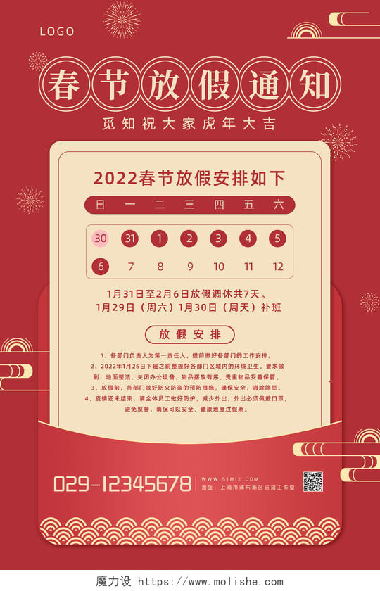 红色扁平2022虎年新年公司放假通知海报春节